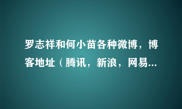 罗志祥和何小苗各种微博，博客地址（腾讯，新浪，网易，163）