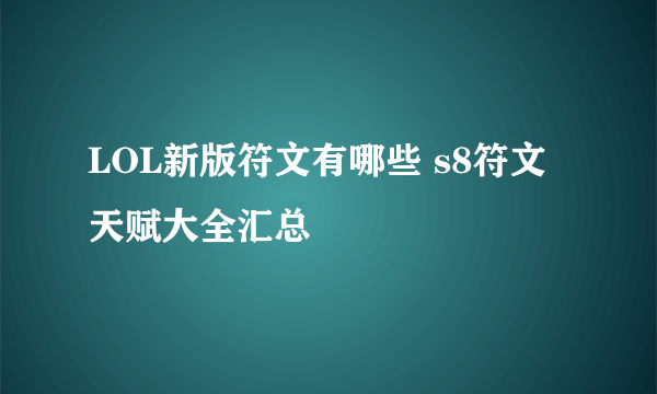 LOL新版符文有哪些 s8符文天赋大全汇总