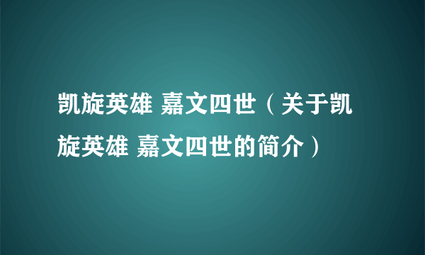 凯旋英雄 嘉文四世（关于凯旋英雄 嘉文四世的简介）