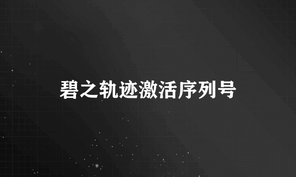 碧之轨迹激活序列号