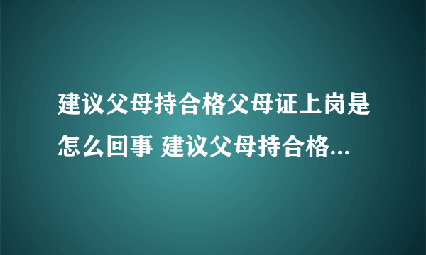 建议父母持合格父母证上岗是怎么回事 建议父母持合格父母证上岗你怎么看