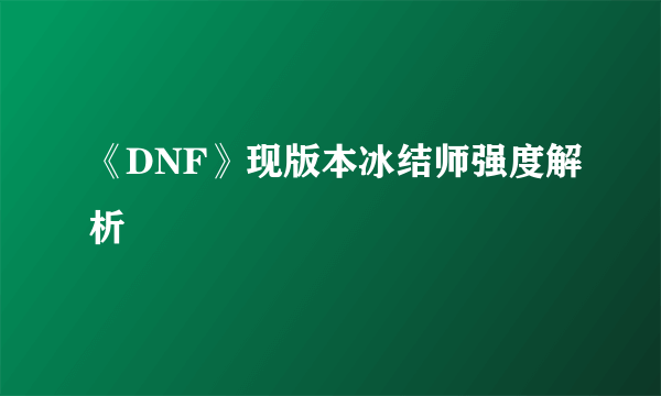 《DNF》现版本冰结师强度解析