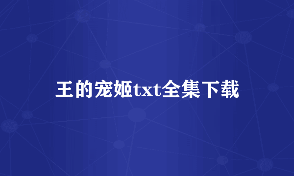 王的宠姬txt全集下载