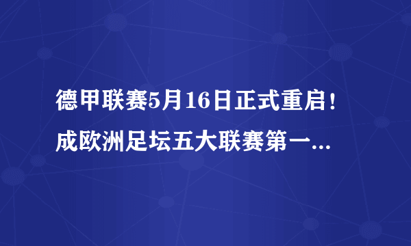 德甲联赛5月16日正式重启！成欧洲足坛五大联赛第一个重燃战火的联赛！你怎么评价？