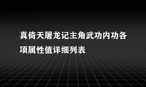 真倚天屠龙记主角武功内功各项属性值详细列表