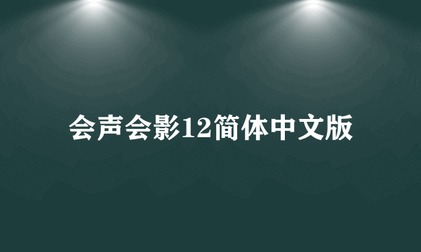 会声会影12简体中文版