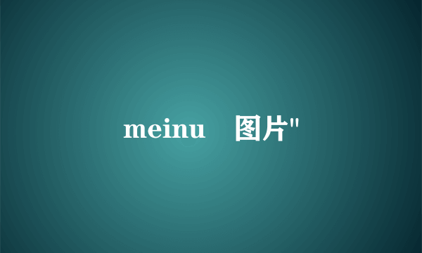 meinu騒图片