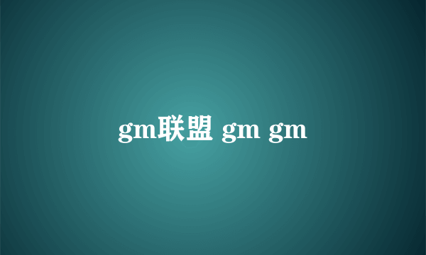 gm联盟 gm gm