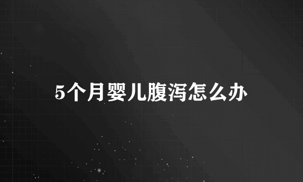 5个月婴儿腹泻怎么办