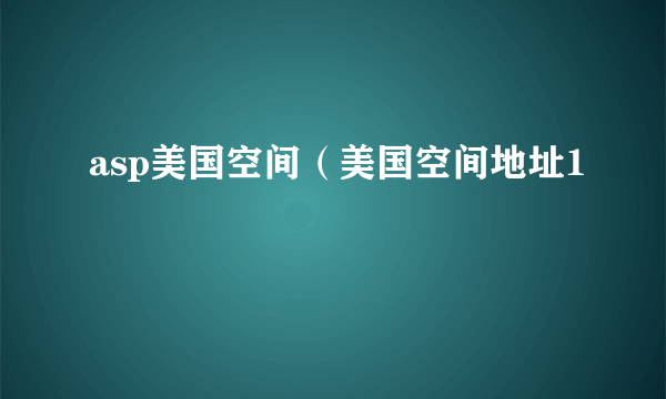 asp美国空间（美国空间地址1