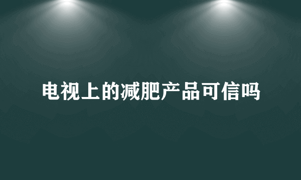 电视上的减肥产品可信吗