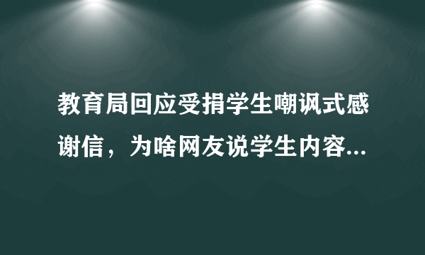 教育局回应受捐学生嘲讽式感谢信，为啥网友说学生内容真实，引起极度舒适？