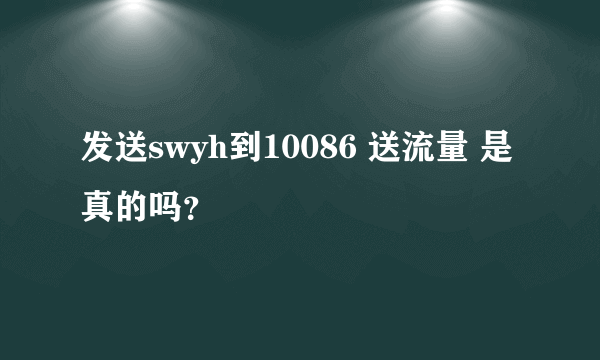 发送swyh到10086 送流量 是真的吗？