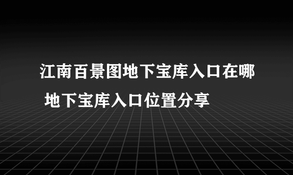 江南百景图地下宝库入口在哪 地下宝库入口位置分享