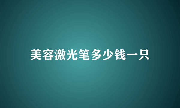 美容激光笔多少钱一只