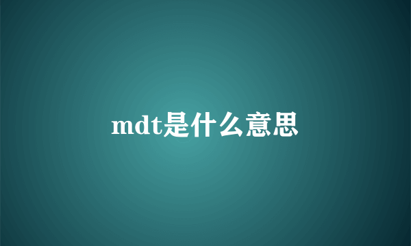 mdt是什么意思