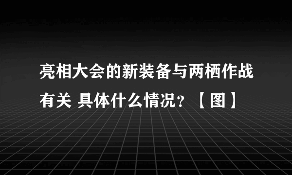 亮相大会的新装备与两栖作战有关 具体什么情况？【图】