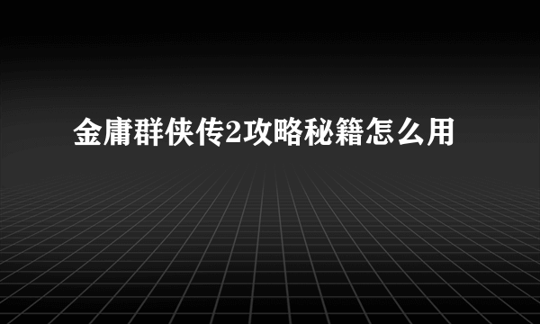 金庸群侠传2攻略秘籍怎么用