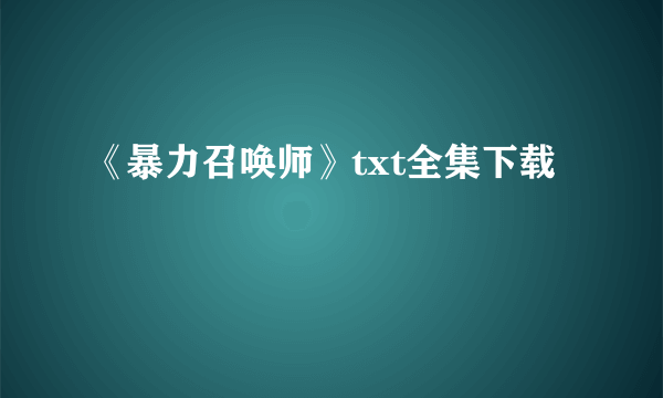 《暴力召唤师》txt全集下载