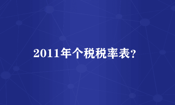 2011年个税税率表？