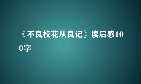 《不良校花从良记》读后感100字