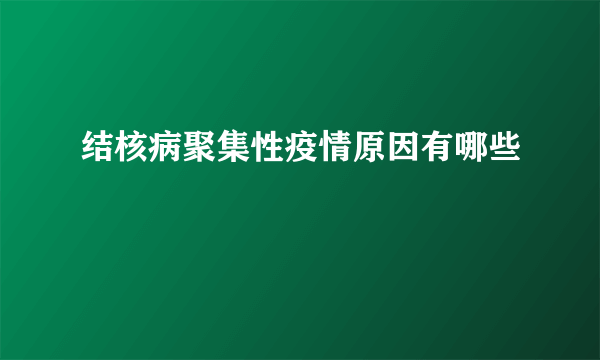 结核病聚集性疫情原因有哪些