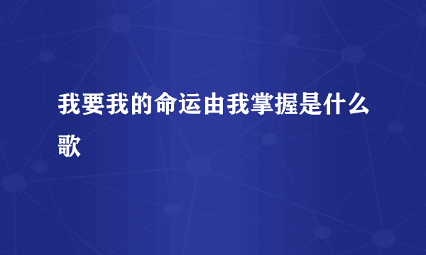 我要我的命运由我掌握是什么歌