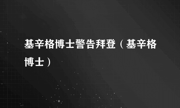 基辛格博士警告拜登（基辛格博士）