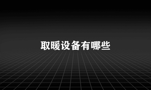 取暖设备有哪些