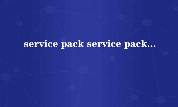 service pack service pack2是什么意思