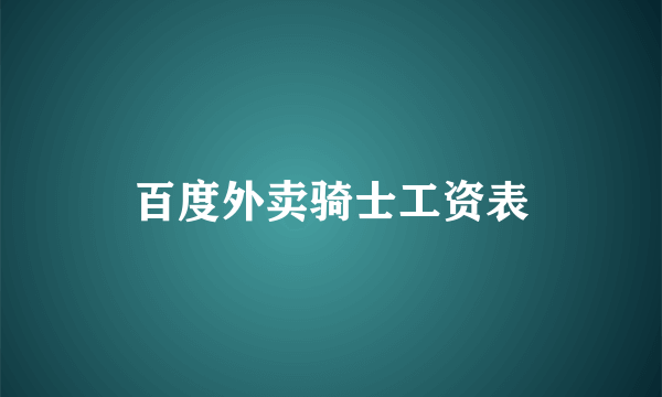 百度外卖骑士工资表