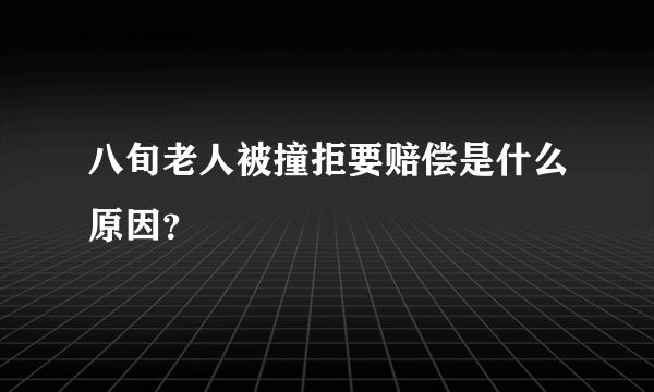 八旬老人被撞拒要赔偿是什么原因？