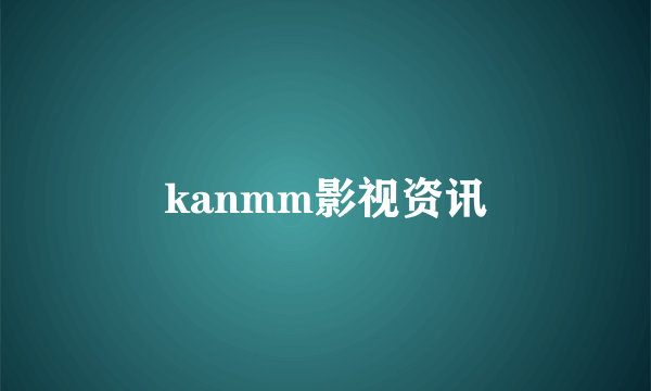 kanmm影视资讯