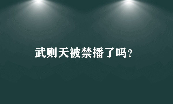 武则天被禁播了吗？