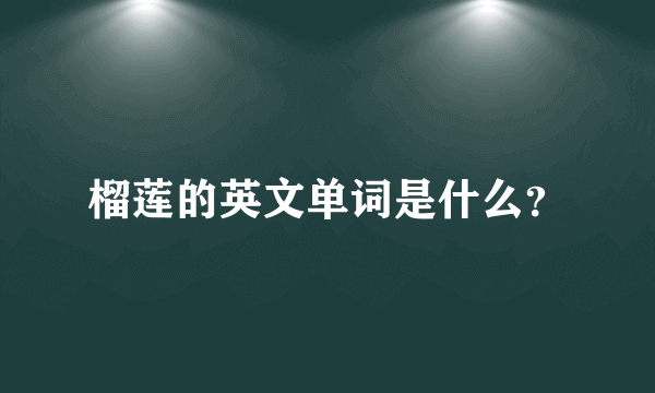 榴莲的英文单词是什么？