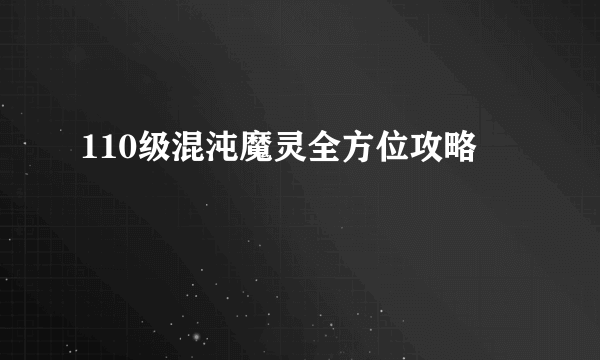 110级混沌魔灵全方位攻略