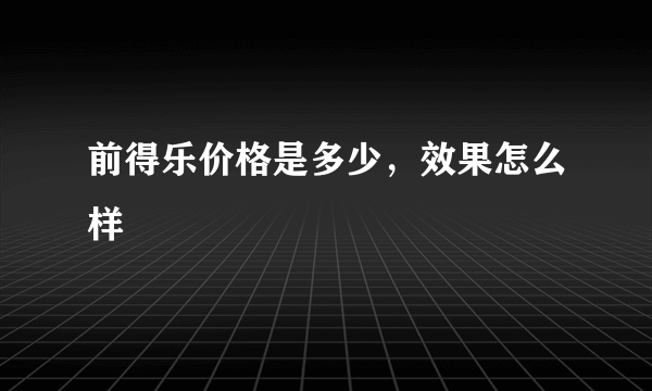 前得乐价格是多少，效果怎么样