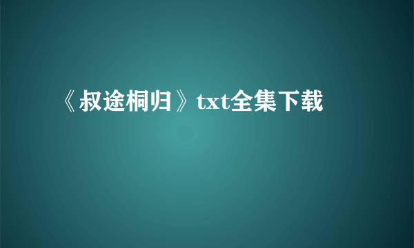 《叔途桐归》txt全集下载