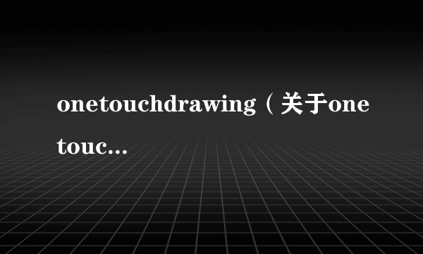 onetouchdrawing（关于onetouchdrawing的简介）