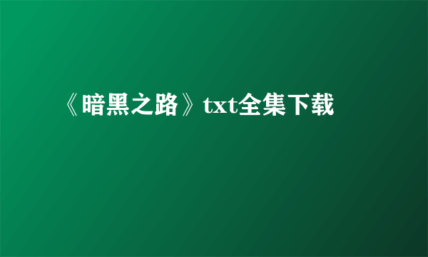 《暗黑之路》txt全集下载