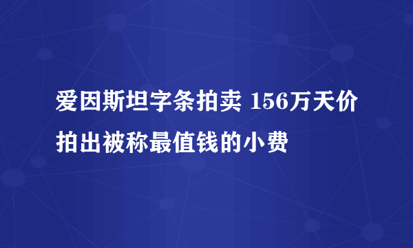 爱因斯坦字条拍卖 156万天价拍出被称最值钱的小费