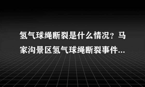 氢气球绳断裂是什么情况？马家沟景区氢气球绳断裂事件始末-飞外网