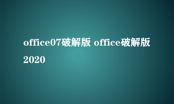 office07破解版 office破解版2020