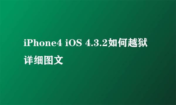 iPhone4 iOS 4.3.2如何越狱详细图文