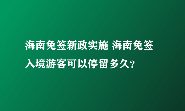 海南免签新政实施 海南免签入境游客可以停留多久？