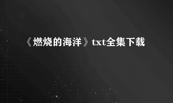 《燃烧的海洋》txt全集下载