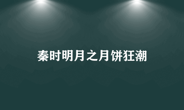 秦时明月之月饼狂潮