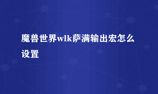 魔兽世界wlk萨满输出宏怎么设置