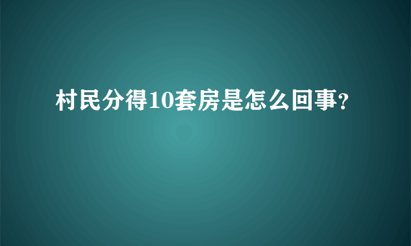 村民分得10套房是怎么回事？