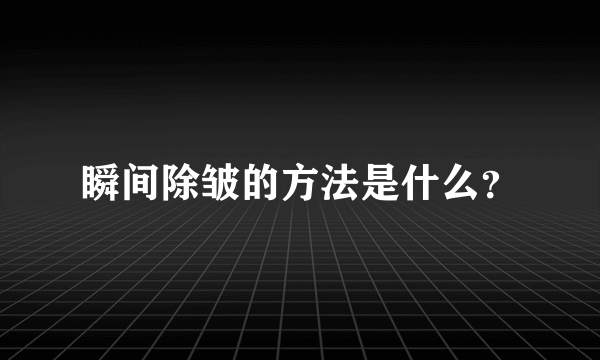 瞬间除皱的方法是什么？